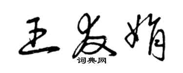 曾慶福王友娟草書個性簽名怎么寫