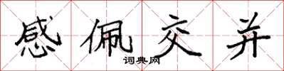 袁強感佩交並楷書怎么寫