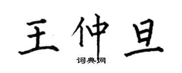 何伯昌王仲旦楷書個性簽名怎么寫