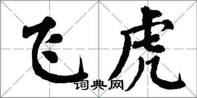 翁闓運飛虎楷書怎么寫