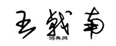 朱錫榮王戟南草書個性簽名怎么寫