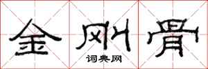 范連陞金剛骨隸書怎么寫