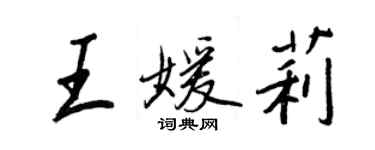 王正良王媛莉行書個性簽名怎么寫