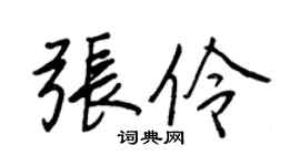 王正良張伶行書個性簽名怎么寫