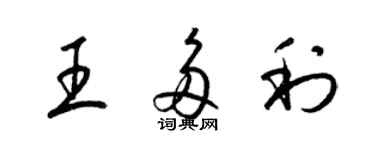 梁錦英王多利草書個性簽名怎么寫