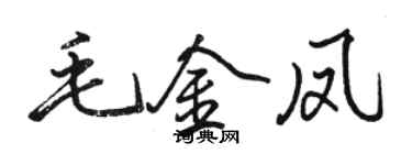 駱恆光毛金鳳行書個性簽名怎么寫