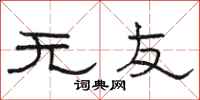 駱恆光無友隸書怎么寫