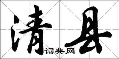 胡問遂清縣行書怎么寫