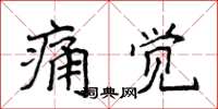 侯登峰痛覺楷書怎么寫