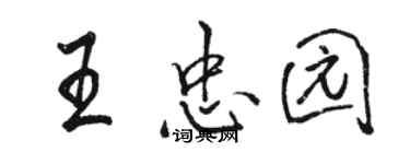 駱恆光王忠園行書個性簽名怎么寫