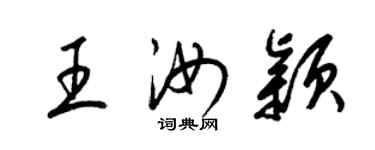 梁錦英王汝穎草書個性簽名怎么寫