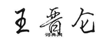 駱恆光王晉侖行書個性簽名怎么寫