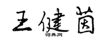 曾慶福王健茵行書個性簽名怎么寫