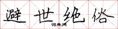 侯登峰避世絕俗楷書怎么寫