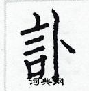 白克儉寫的硬筆楷書訃