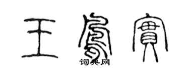 陳聲遠王鳳實篆書個性簽名怎么寫