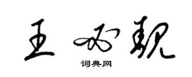 梁錦英王必靚草書個性簽名怎么寫