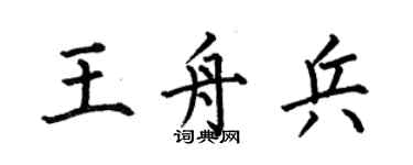 何伯昌王舟兵楷書個性簽名怎么寫