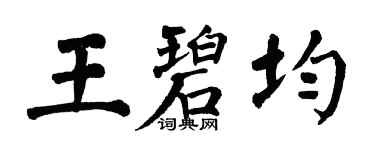 翁闓運王碧均楷書個性簽名怎么寫