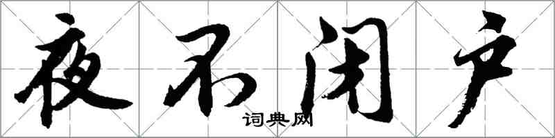 胡問遂夜不閉戶行書怎么寫