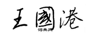 王正良王國港行書個性簽名怎么寫