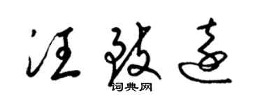 梁錦英汪致遠草書個性簽名怎么寫