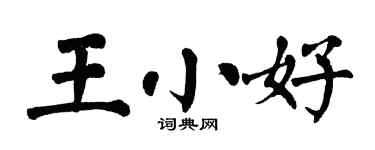 翁闓運王小好楷書個性簽名怎么寫