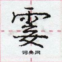 龐中華寫的硬筆行書霎