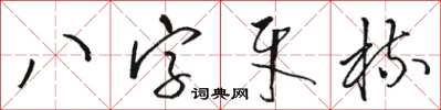 駱恆光八字牙梳草書怎么寫