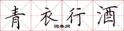 田英章青衣行酒楷書怎么寫