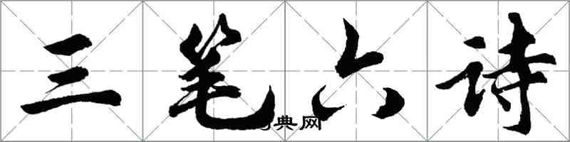 胡問遂三筆六詩行書怎么寫