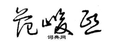 曾慶福范峻熙草書個性簽名怎么寫