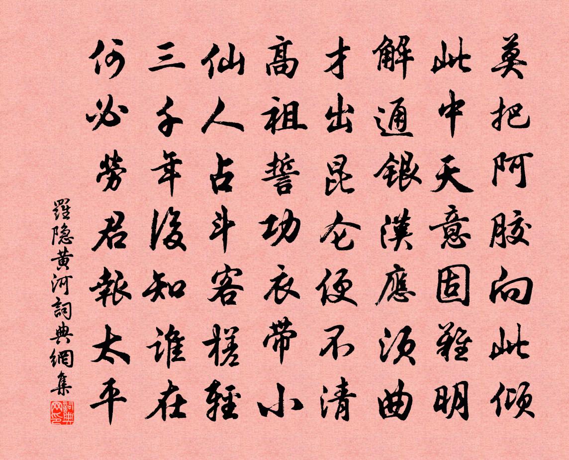 羅隱黃河書法作品欣賞