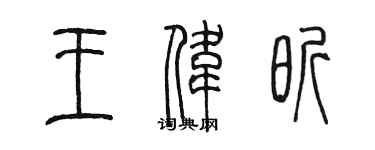 陳墨王偉昕篆書個性簽名怎么寫