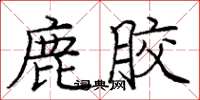 龐中華鹿膠楷書怎么寫