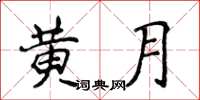 侯登峰黃月楷書怎么寫