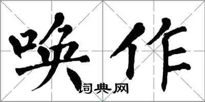 翁闓運喚作楷書怎么寫