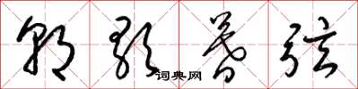 梁錦英朝歌暮弦草書怎么寫