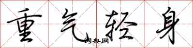 荊霄鵬重氣輕身行書怎么寫