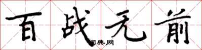 周炳元百戰無前楷書怎么寫