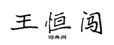 袁強王恆闖楷書個性簽名怎么寫