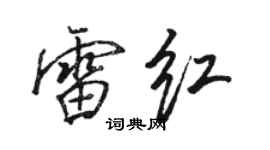 駱恆光雷紅行書個性簽名怎么寫