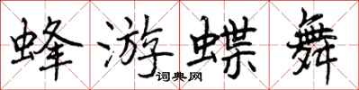曾慶福蜂游蝶舞行書怎么寫