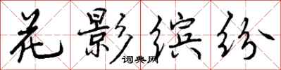 曾慶福花影繽紛行書怎么寫