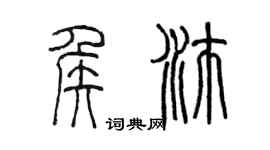 陳墨侯沛篆書個性簽名怎么寫