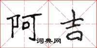 侯登峰阿吉楷書怎么寫