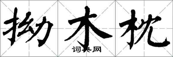 翁闓運拗木枕楷書怎么寫