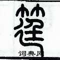歷培堅寫的硬筆篆書筳