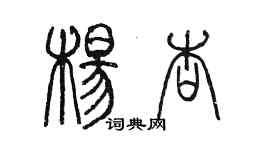 陳墨楊杏篆書個性簽名怎么寫