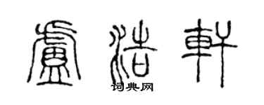 陳聲遠盧浩軒篆書個性簽名怎么寫